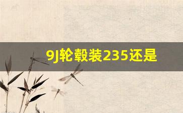 9J轮毂装235还是245,ET32轮毂