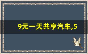 9元一天共享汽车,50元一天租车自己开