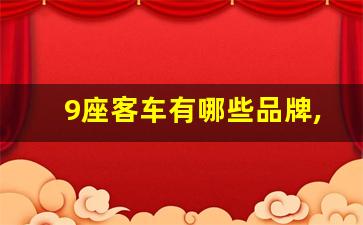 9座客车有哪些品牌,9座小型客车