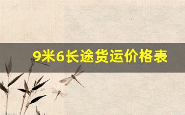 9米6长途货运价格表,货运价格查询表