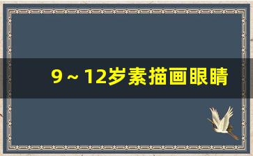 9～12岁素描画眼睛,又简单又可爱的眼睛