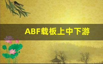 ABF载板上中下游