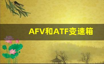 AFV和ATF变速箱油,速腾需要更换变速箱油吗