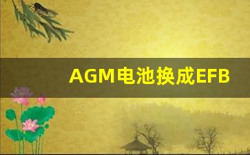 AGM电池换成EFB可以吗