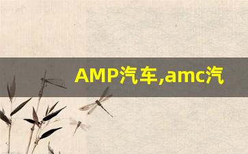 AMP汽车,amc汽车