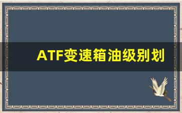 ATF变速箱油级别划分