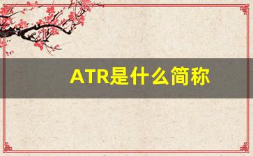 ATR是什么简称