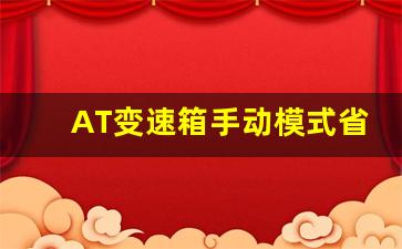 AT变速箱手动模式省油吗