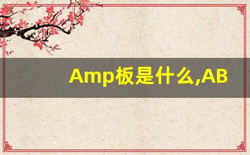 Amp板是什么,ABF封装基板