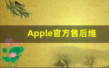 Apple官方售后维修中心,离我最近修苹果手机店电话