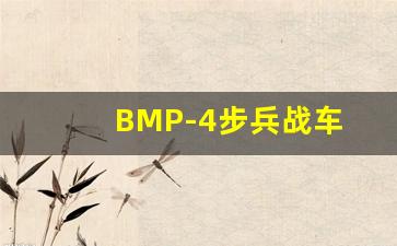 BMP-4步兵战车