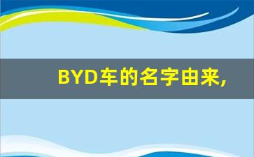 BYD车的名字由来,比亚迪名字来历及含义