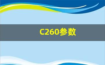 C260参数