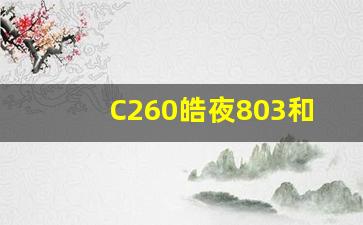 C260皓夜803和804有什么区别,奔驰c皓夜版区别