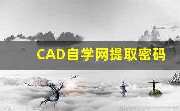 CAD自学网提取密码,cad自学要多久