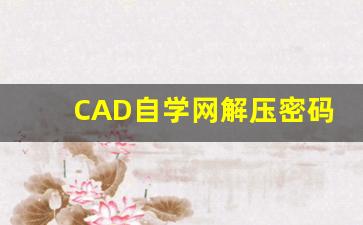 CAD自学网解压密码,autocad解压密码