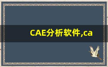 CAE分析软件,cae仿真分析是什么