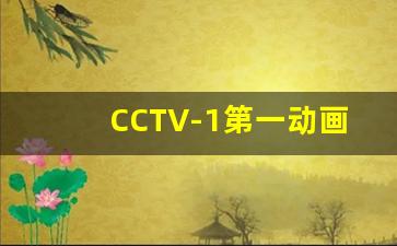 CCTV-1第一动画乐园,CCTV大耳朵图图第二部