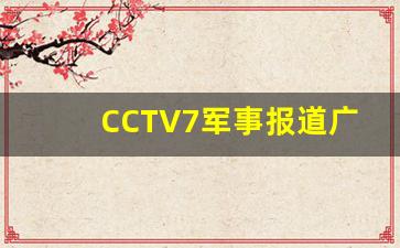 CCTV7军事报道广告