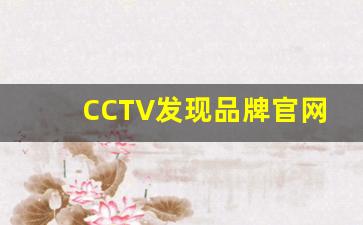 CCTV发现品牌官网,cctv品牌中国