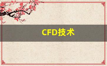 CFD技术