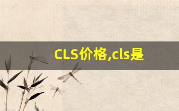 CLS价格,cls是什么意思