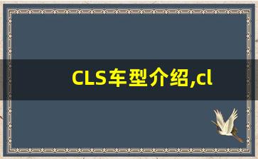 CLS车型介绍,cls是轿跑吗