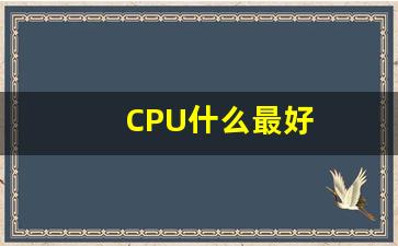 CPU什么最好