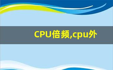 CPU倍频,cpu外频和倍频