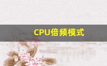 CPU倍频模式