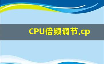 CPU倍频调节,cpu倍频达不到最高