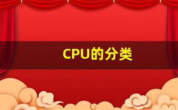 CPU的分类