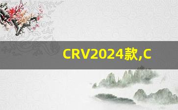 CRV2024款,CRV2024款和2023款区别