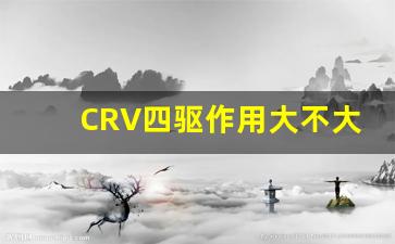 CRV四驱作用大不大