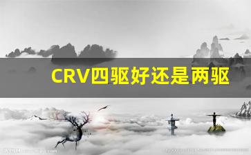 CRV四驱好还是两驱好