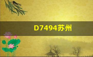 D7494苏州