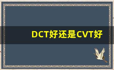 DCT好还是CVT好