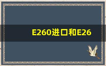 E260进口和E260L区别,奔驰e260和c260l哪个好