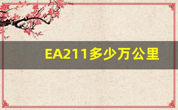 EA211多少万公里大修,ea211发动机哪些车在用