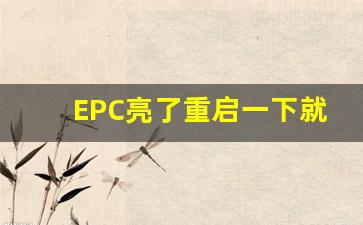 EPC亮了重启一下就好了,epc故障灯手动清除