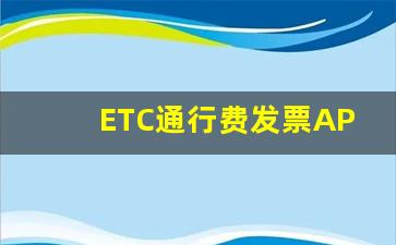 ETC通行费发票APP,车辆etc扣费记录怎么查询