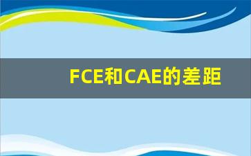 FCE和CAE的差距,英语cae是什么水平