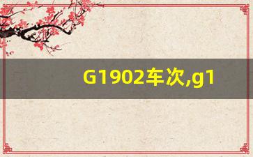 G1902车次,g1902高铁时刻表