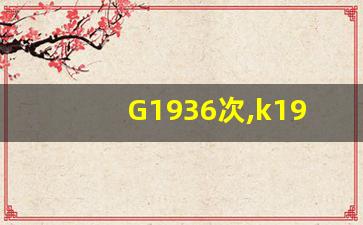 G1936次,k1936次列车途经站点