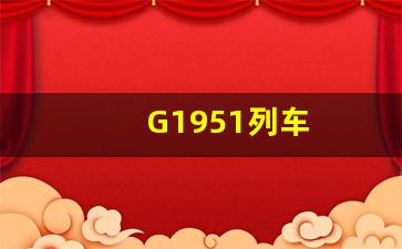 G1951列车