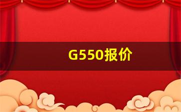 G550报价