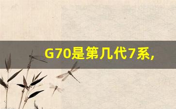 G70是第几代7系,x7m60i