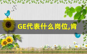 GE代表什么岗位,肯德基GES是什么