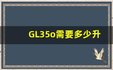 GL35o需要多少升变速箱油