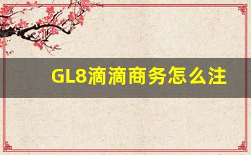 GL8滴滴商务怎么注册,急招自带7座商务车司机